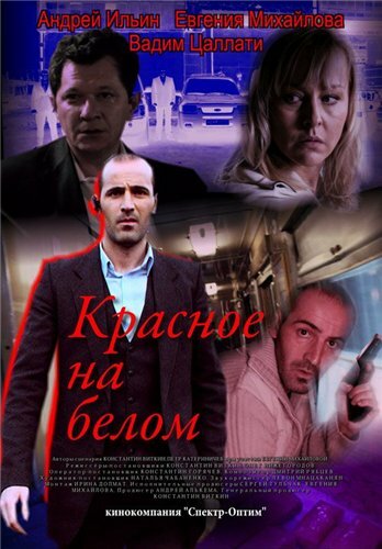 Красное на белом трейлер (2009)