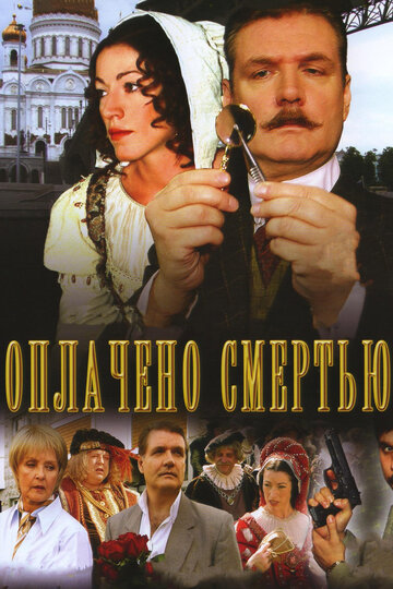 Оплачено смертью трейлер (2007)