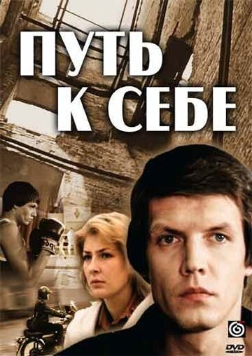 Путь к себе 1986 трейлер (1986)