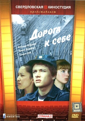 Дорога к себе трейлер (1984)