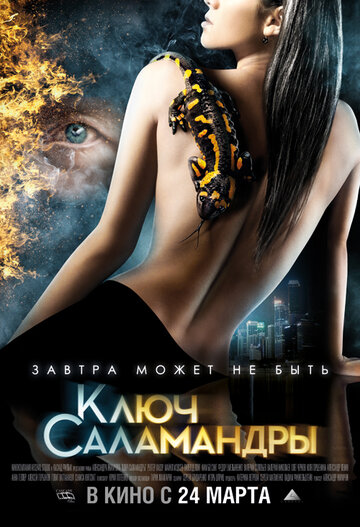 Ключ Саламандры 2011 трейлер (2011)