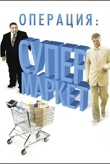 Операция: Супермаркет 2007 трейлер (2007)