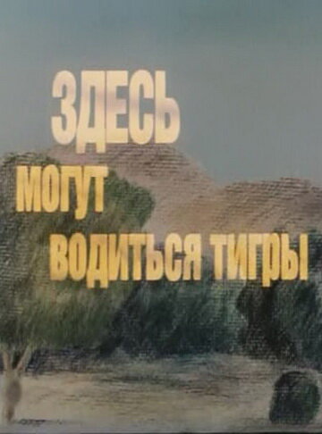 Здесь могут водиться тигры 1989 трейлер (1989)