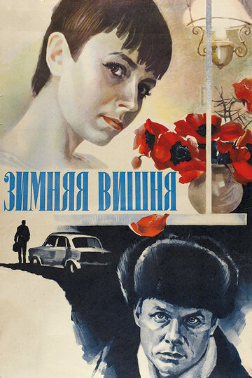 Зимняя вишня 1985 трейлер (1985)