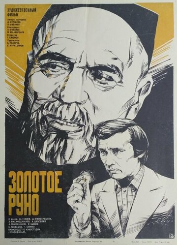 Золотое руно (1981)