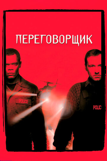 Переговорщик трейлер (1998)