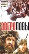 Звероловы 1959 трейлер (1959)