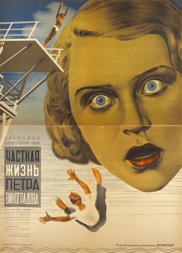 Частная жизнь Петра Виноградова 1934 трейлер (1934)