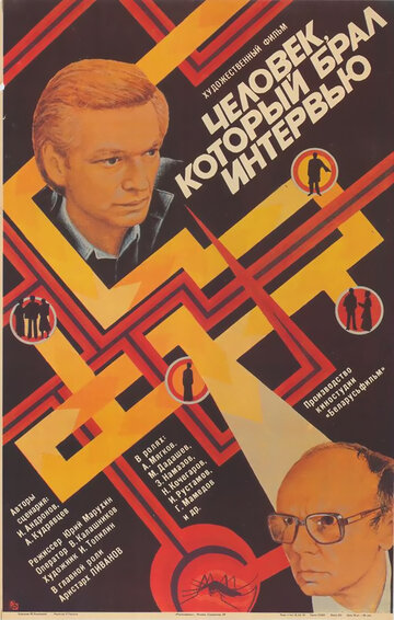 Человек, который брал интервью 1986 трейлер (1986)