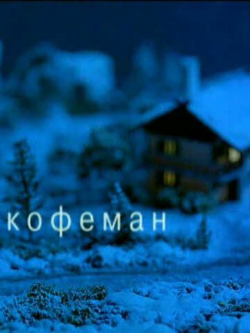 Кофеман (2004)