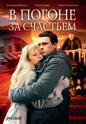 В погоне за счастьем трейлер (2009)