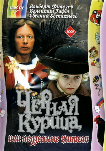 Черная курица, или Подземные жители трейлер (1980)