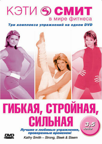 Кэти Смит: Гибкая, стройная, сильная (2007)