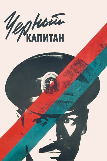 Черный капитан 1973 трейлер (1973)