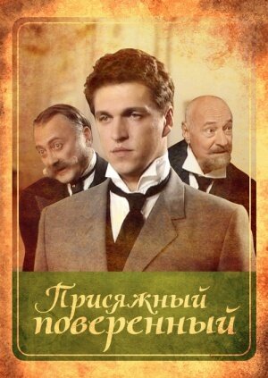 Присяжный поверенный 2005 трейлер (2005)