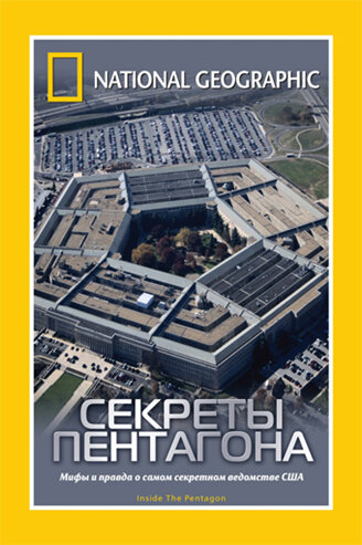НГО: Секреты Пентагона (2002)