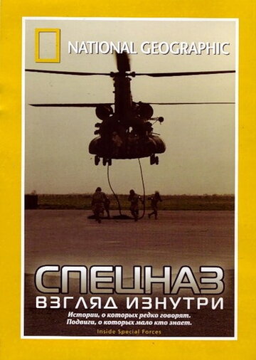 НГО: Спецназ: Взгляд изнутри (2003)