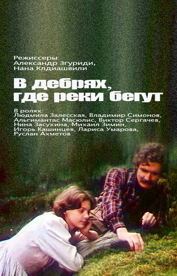 В дебрях, где реки бегут... трейлер (1987)