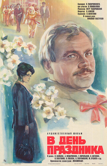 В день праздника 1978 трейлер (1978)