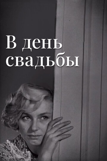 В день свадьбы трейлер (1968)