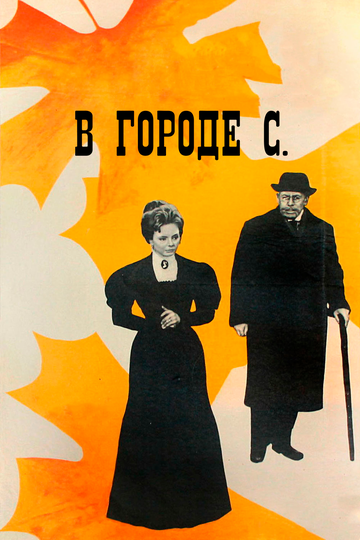 В городе С. 1966 трейлер (1966)