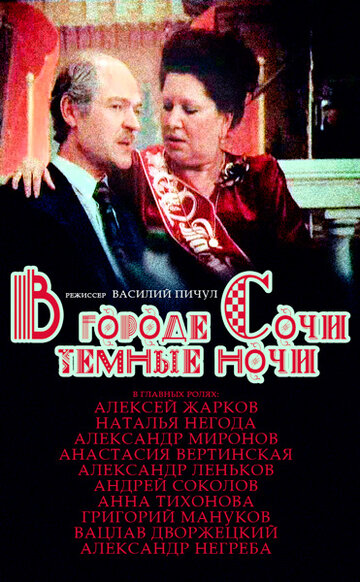 В городе Сочи темные ночи (1990)