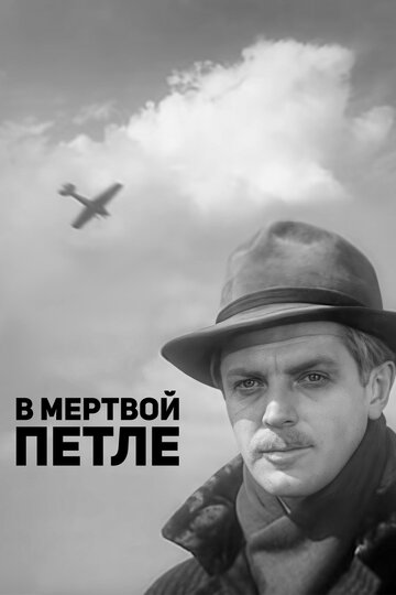 В мертвой петле трейлер (1963)