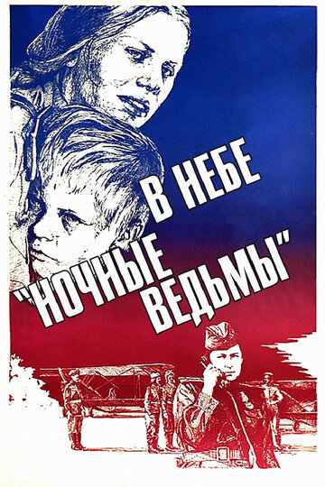 В небе «ночные ведьмы» трейлер (1981)