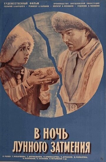 В ночь лунного затмения (1978)