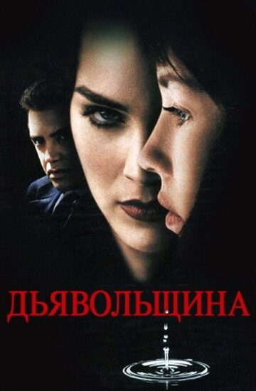 Дьявольщина 1996 трейлер (1996)