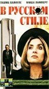 В русском стиле 1991 трейлер (1991)