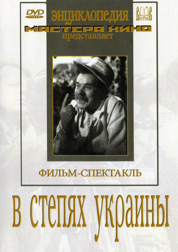 В степях Украины трейлер (1952)