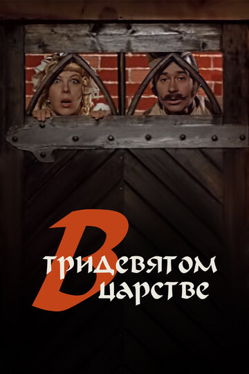 В тридевятом царстве... трейлер (1970)