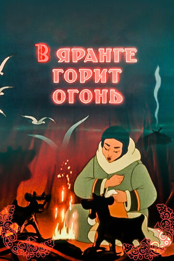 В яранге горит огонь (1956)