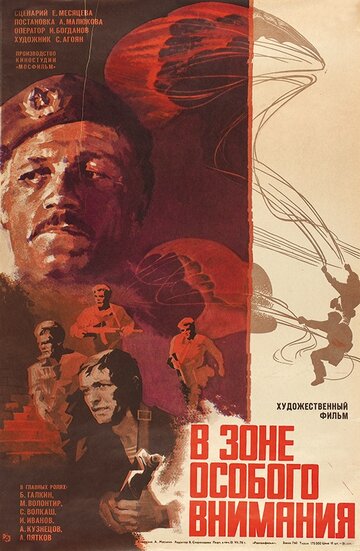 В зоне особого внимания трейлер (1977)