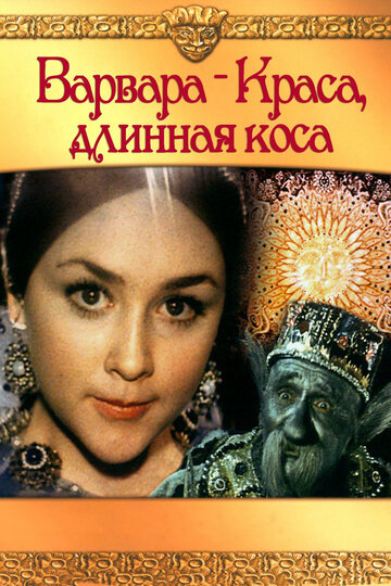 Варвара-краса, длинная коса трейлер (1970)