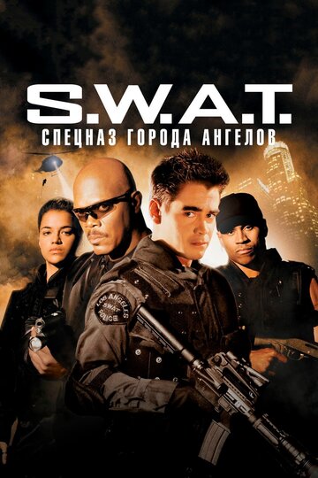 S.W.A.T.: Спецназ города ангелов трейлер (2003)