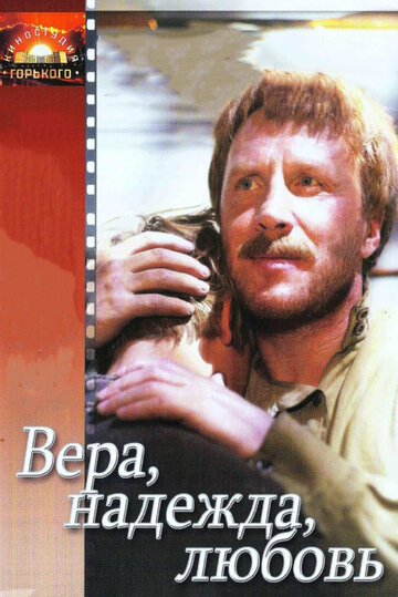 Вера, надежда, любовь 1984 трейлер (1984)