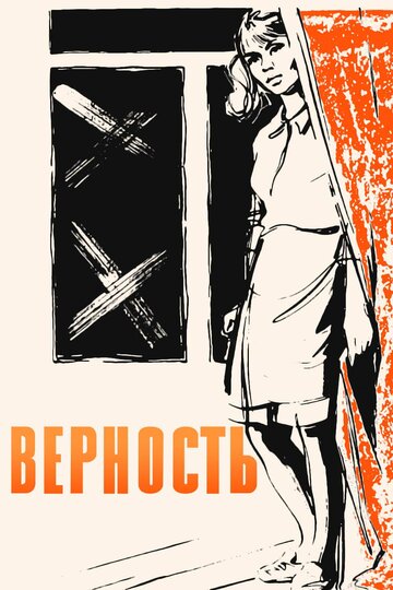 Верность 1965 трейлер (1965)