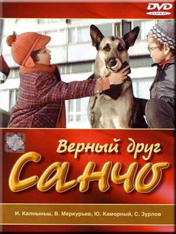 Верный друг Санчо трейлер (1975)