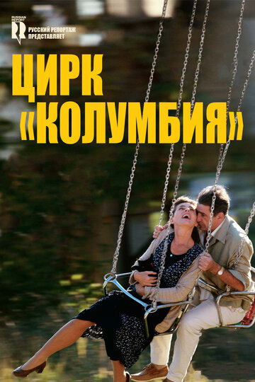 Цирк «Колумбия» 2010 трейлер (2010)