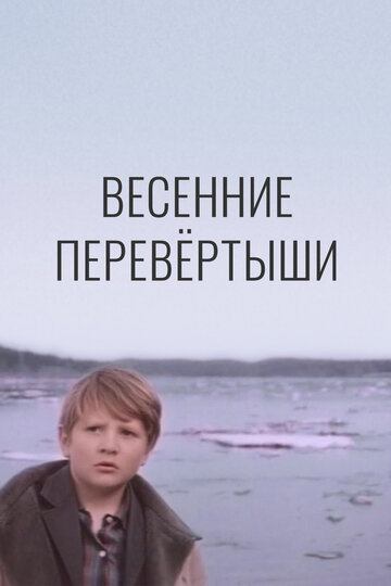 Весенние перевертыши 1974 трейлер (1974)