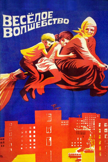 Веселое волшебство 1969 трейлер (1969)