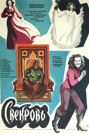 Свекровь трейлер (1978)