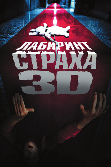 Лабиринт страха 2009 трейлер (2009)