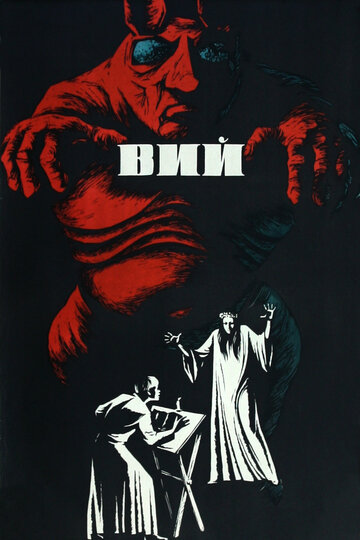 Вий трейлер (1967)