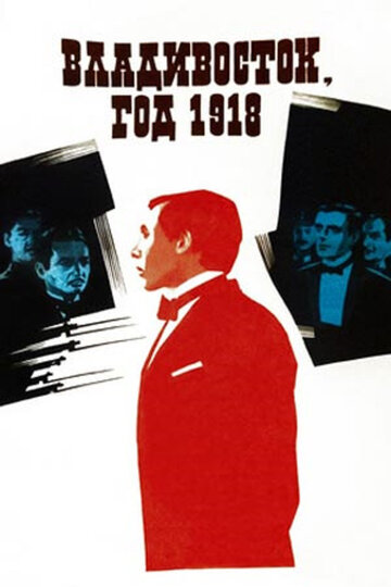 Владивосток, год 1918 1982 трейлер (1982)