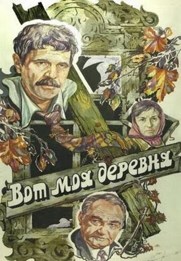 Вот моя деревня... 1985 трейлер (1985)