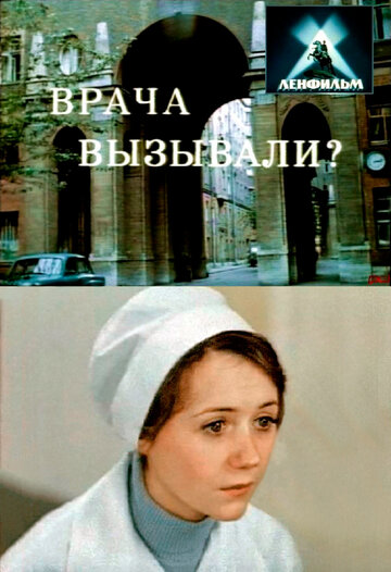 Врача вызывали? 1974 трейлер (1974)