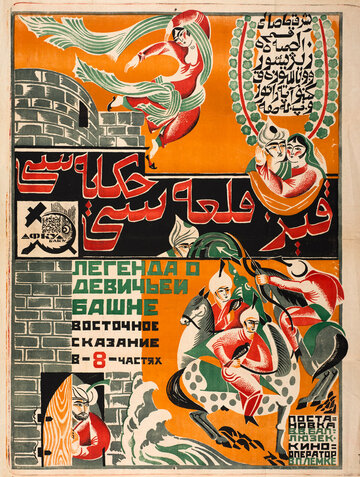 Легенда о Девичьей башне трейлер (1924)